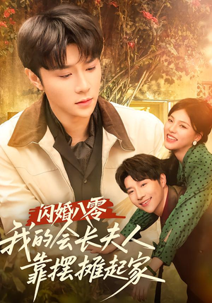 闪婚八零，我的会长夫人靠摆摊起家（60集）短剧爆款推荐