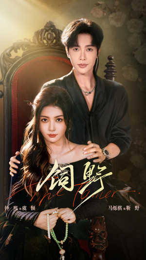 饲野（60集）一口气追完短剧