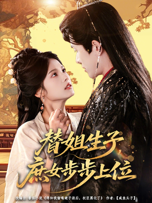 替姐生子庶女步步上位（60集）最火短剧热播中