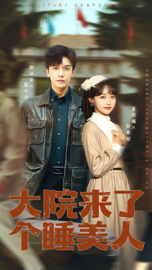 大院来了个睡美人（68集）好看吗