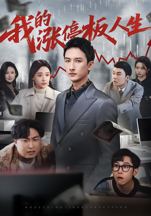 我的涨停板人生（62集）短剧全集抢先看