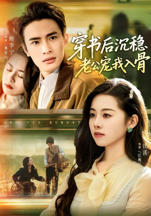 穿书后沉稳老公宠我入骨（80集）看短剧放松一下