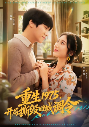 重生1975,开局撕毁回城调令(75集) 重生1975,开局撕毁回城调令(75集)短剧在哪里看