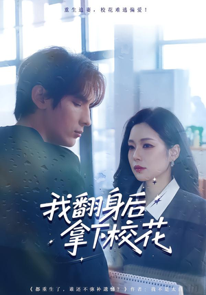 我翻身后拿下校花(77集) 我翻身后拿下校花(77集)全集都在这里了