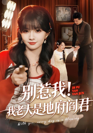 别惹我！我老大是地府阎君（76集）免费看全集