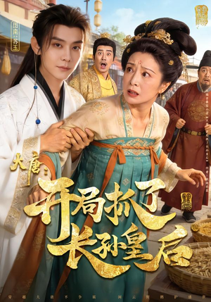 大唐:开局抓了长孙皇后(80集) 大唐:开局抓了长孙皇后(80集)爱短剧爱追剧