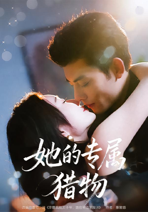 她的专属猎物(80集) 她的专属猎物(80集)短剧小说在线看