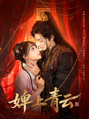 婢上青云（60集）精彩短剧片段