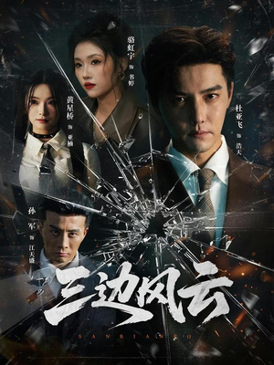 三边风云(57集) 三边风云(57集)短剧热播中