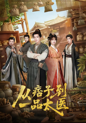 从痞子到一品太医(60集) 从痞子到一品太医(60集)短剧完整版免费