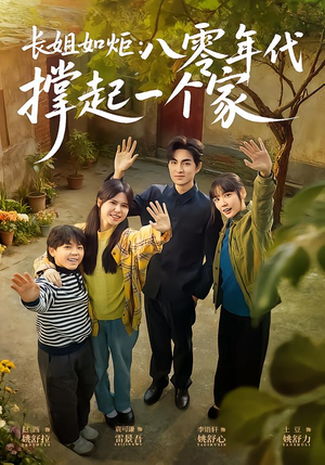 长姐如炬:八零年代撑起一个家(63集) 长姐如炬:八零年代撑起一个家(63集)热门短剧看不停