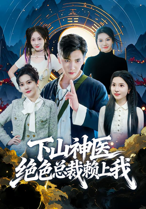 下山神医绝色总裁赖上我(80集) 下山神医绝色总裁赖上我(80集)精彩短剧追不停