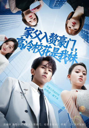 家父入赘，高冷校花是我妹（79集）太好看了短剧