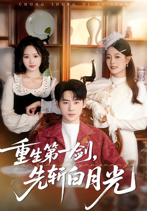 重生第一剑，先斩白月光（42集）最新热门短剧