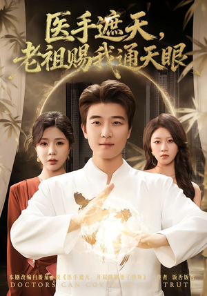 医手遮天，老祖赐我通天眼（80集）精彩短剧分享