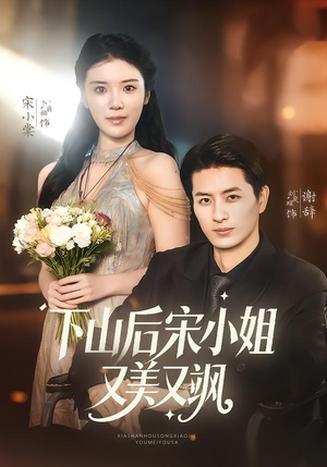 下山后宋小姐又美又飒(65集) 下山后宋小姐又美又飒(65集)短剧在线观看