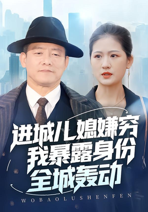 进城儿媳嫌穷我暴露身份全城轰动（66集）短剧片段推荐