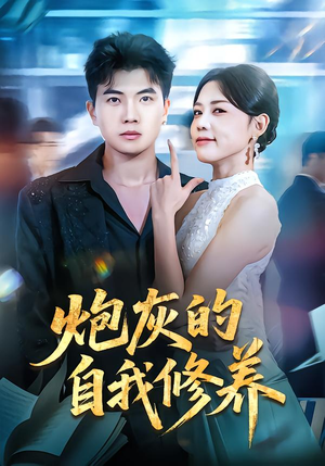 穿书反派，开局绑架女主（68集）免费短剧全集看