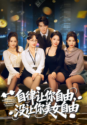 自律让你自由,没让你美女自由(80集) 自律让你自由,没让你美女自由(80集)红果免费短剧