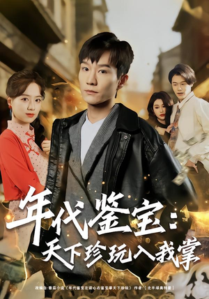 年代鉴宝：天下珍玩入我掌（74集）短剧抢先看