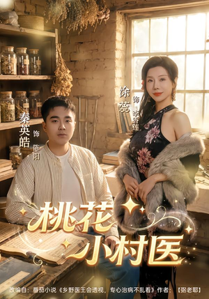 桃花小村医(80集) 桃花小村医(80集)热播短剧来袭