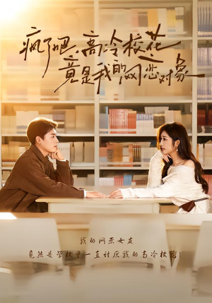 疯了吧,高冷校花竟是我的网恋对象(101集) 疯了吧,高冷校花竟是我的网恋对象(101集)360网盘观看