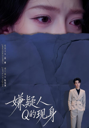 嫌疑人Q的现身（73集）独家短剧免费看