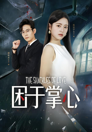 困于掌心（68集）好看短剧分享