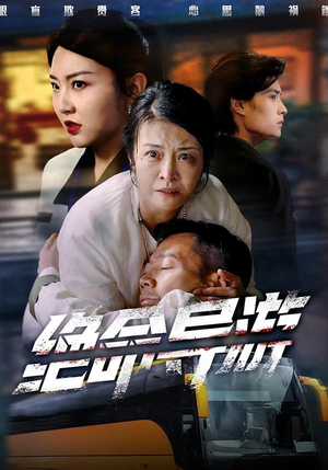 绝命导游(60集) 绝命导游(60集)短剧全集大结局