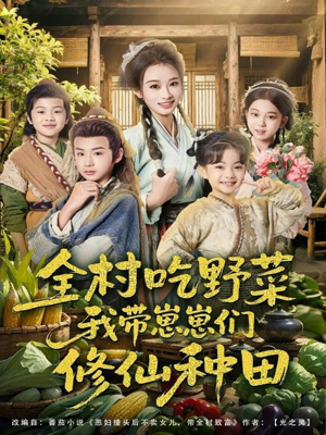 全村吃野菜,我带崽崽们修仙种田(78集) 全村吃野菜,我带崽崽们修仙种田(78集)精彩短剧热播中
