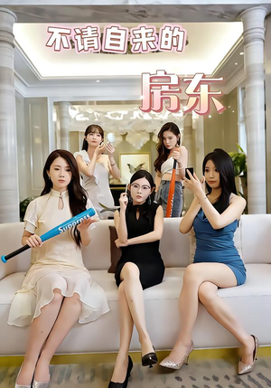 不请自来的房东（60集）无需会员轻松看