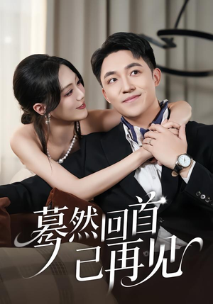 蓦然回首已再见（45集）我全都看完了