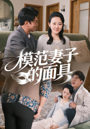 模范Q子的面具（54集）每日分享短剧