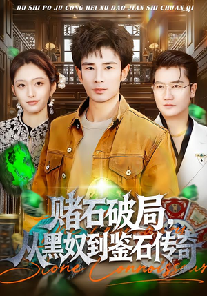 赌石破局，从黑奴到鉴石传奇（64集）这部短剧我爱了