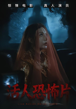 活人恐怖片(35集) 活人恐怖片(35集)免费版