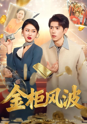 金光照破小人心（50集）海量资源免费看