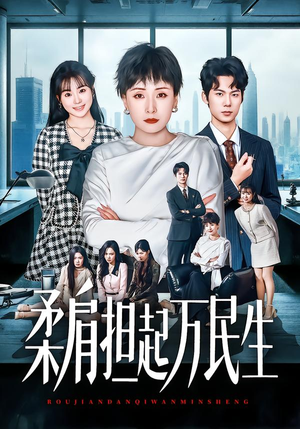 柔肩担起万民生（45集）热门短剧又来了