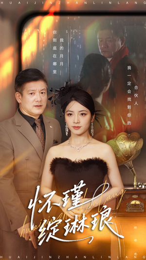 怀瑾绽琳琅（94集）最热门短剧来了