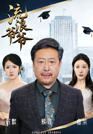 流浪爷爷（40集）黄月倩&蔡欣&杨玉洁最新短剧推荐