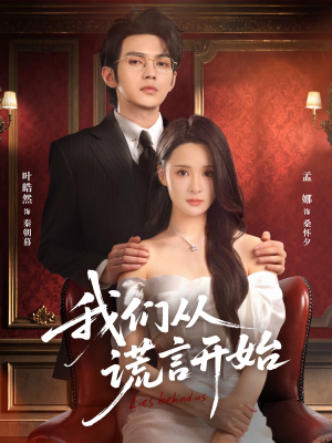 我们从谎言开始（70集）超好看短剧推荐