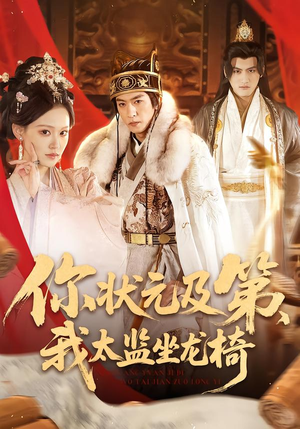 你状元及第，我太监坐龙椅（88集）短剧全集更精彩