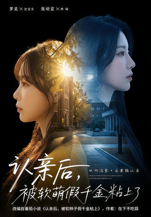 认亲后,被软萌假千金粘上了(65集) 认亲后,被软萌假千金粘上了(65集)真的太精彩了