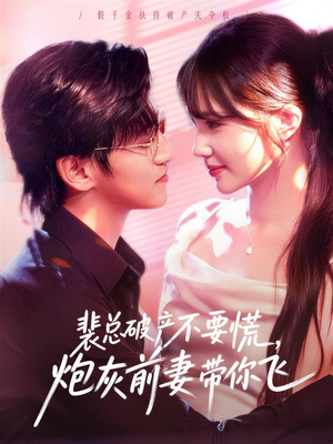 裴总破产不要慌，炮灰前妻带你飞（66集）热门短剧排行榜