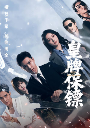 皇牌保镖（66集）民国短剧推荐