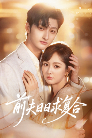 前夫日日求复合（57集）短剧爆款推荐