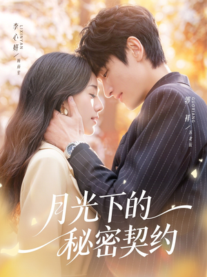 月光下的秘密契约（71集）热门短剧抢先看
