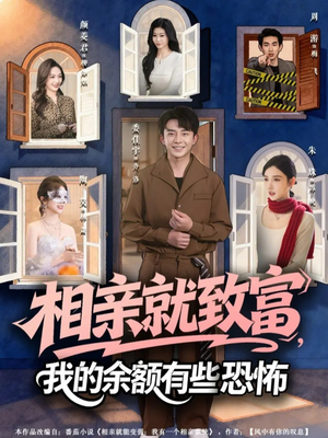 相亲就致富，我的余额有些恐怖（61集）推荐好短剧