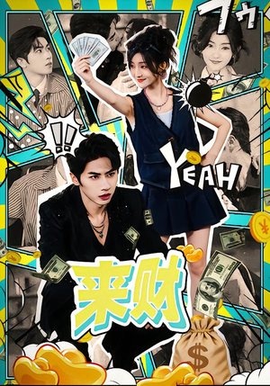 来财（60集）在哪看