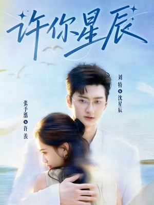 许你星辰(59集) 许你星辰(59集)观看软件