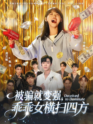 被骗就变强，乖乖女横扫四方（66集）免费看全网短剧